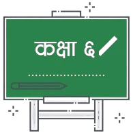 कक्षा ६ - नेपाली माध्यम