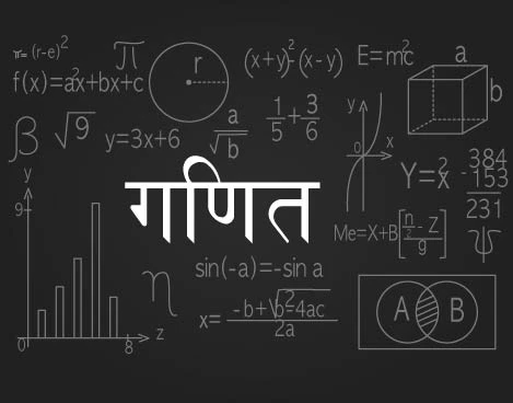 गणित